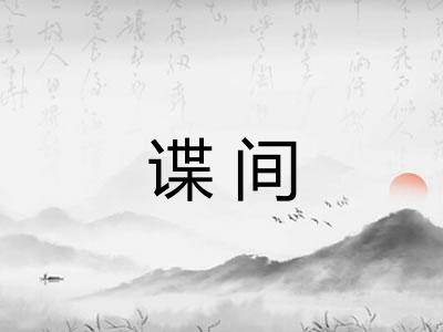 谍间