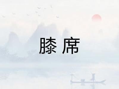 膝席