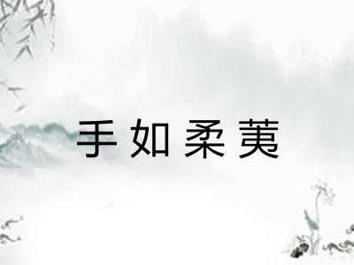 手如柔荑