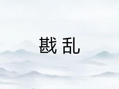 戡乱