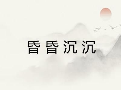 昏昏沉沉