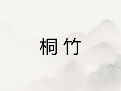 桐竹