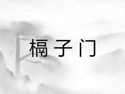 槅子门