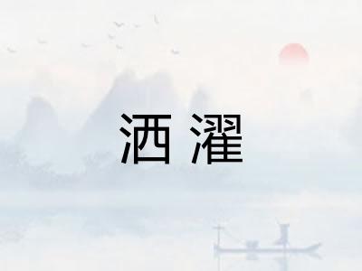 洒濯