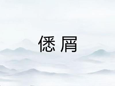 僁屑
