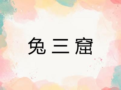 兔三窟