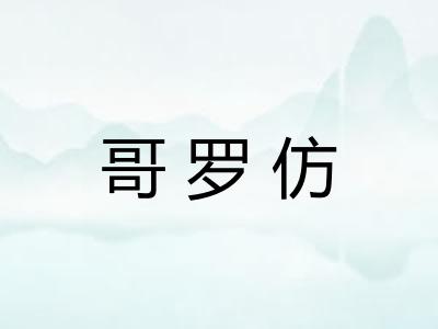 哥罗仿
