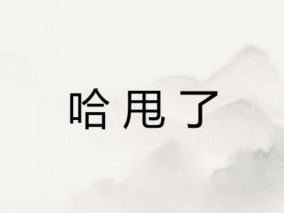 哈甩了