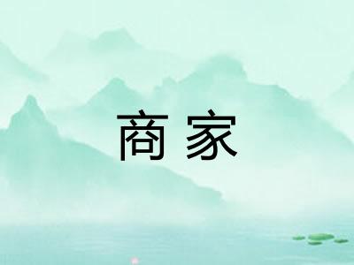 商家
