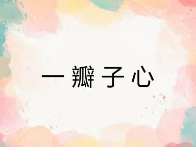 一瓣子心