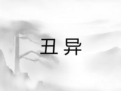 丑异