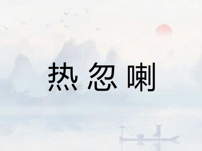 热忽喇
