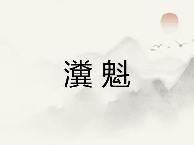 瀵魁