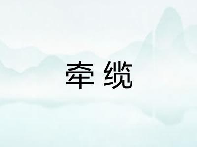 牵缆