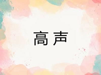 高声