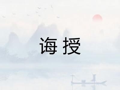 诲授