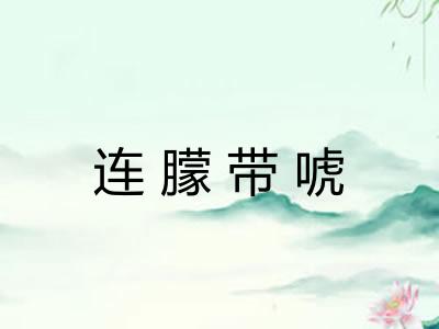 连朦带唬