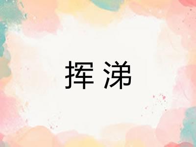 挥涕