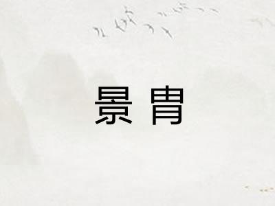 景胄