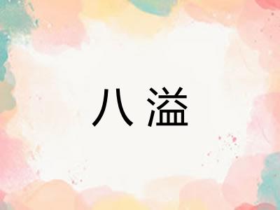 八溢