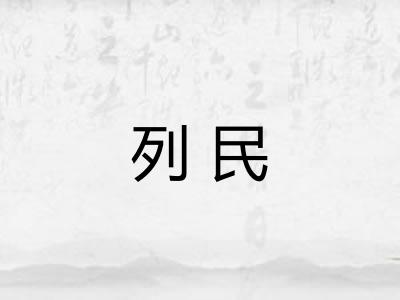 列民