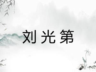刘光第