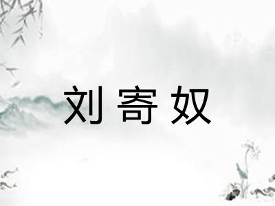 刘寄奴