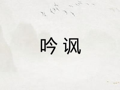 吟讽