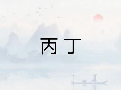 丙丁