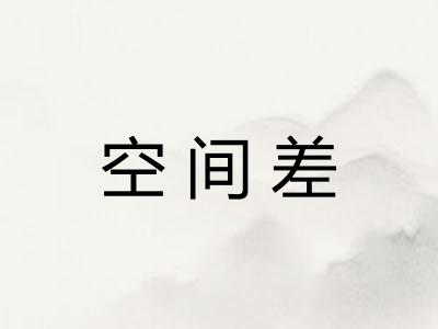 空间差