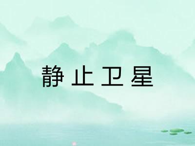 静止卫星
