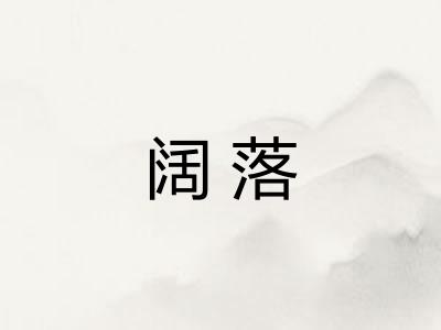 阔落