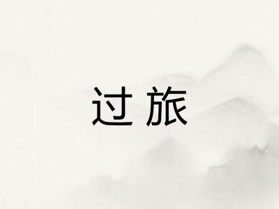 过旅