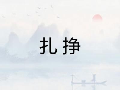 扎挣