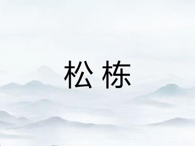 松栋