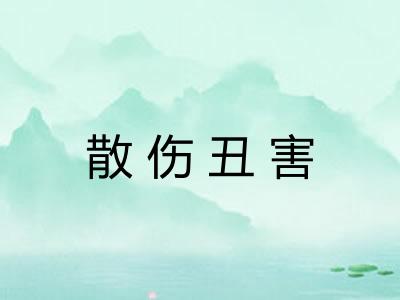 散伤丑害