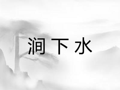 涧下水