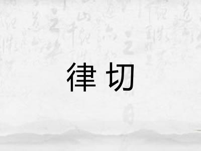 律切