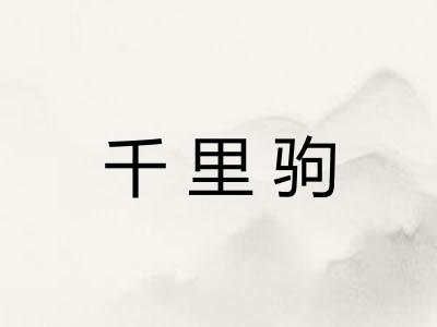 千里驹