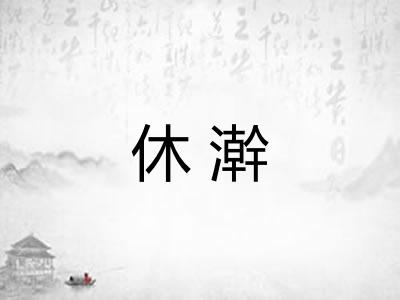 休澣