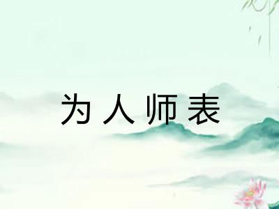 为人师表
