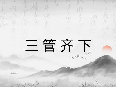 三管齐下