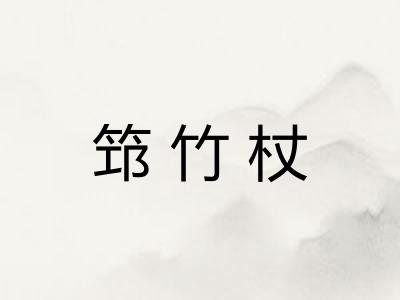 筇竹杖