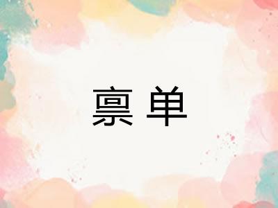 禀单