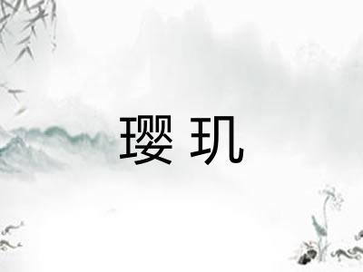 璎玑
