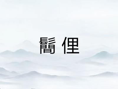 鬝俚