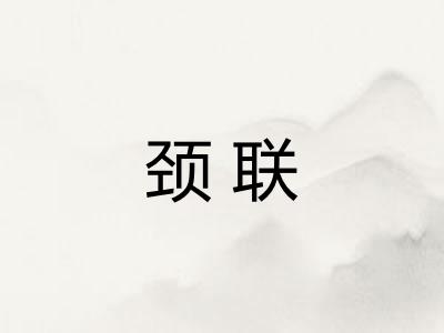 颈联