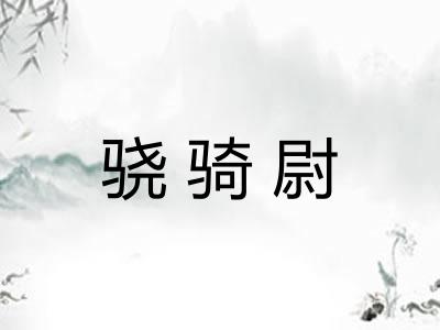 骁骑尉