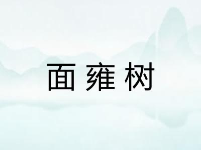 面雍树