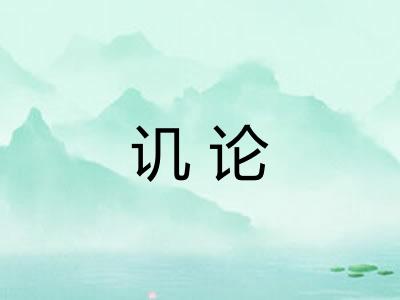 讥论